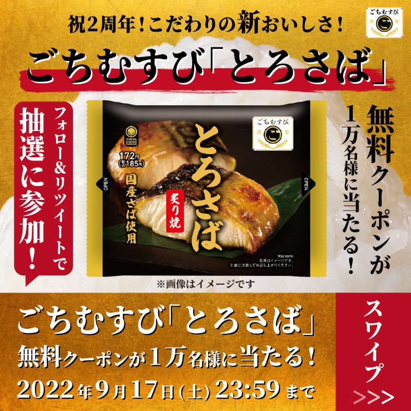 famima_now's tweet photo. 祝2周年🎊こだわりの新おいしさ🍙

✨🍙ごちむすび「とろさば」🍙✨
無料クーポンが1️⃣万名様に当たる‼️

9/17まで毎日応募😁

✅応募方法
① @famima_nowをフォロー
②この投稿をリツイート
③👇から抽選に参加
https://t.co/yEAMqnUBFV