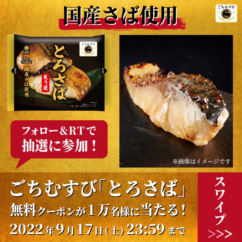 famima_now's tweet photo. 祝2周年🎊こだわりの新おいしさ🍙

✨🍙ごちむすび「とろさば」🍙✨
無料クーポンが1️⃣万名様に当たる‼️

9/17まで毎日応募😁

✅応募方法
① @famima_nowをフォロー
②この投稿をリツイート
③👇から抽選に参加
https://t.co/yEAMqnUBFV