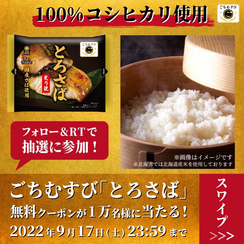 famima_now's tweet photo. 祝2周年🎊こだわりの新おいしさ🍙

✨🍙ごちむすび「とろさば」🍙✨
無料クーポンが1️⃣万名様に当たる‼️

9/17まで毎日応募😁

✅応募方法
① @famima_nowをフォロー
②この投稿をリツイート
③👇から抽選に参加
https://t.co/yEAMqnUBFV