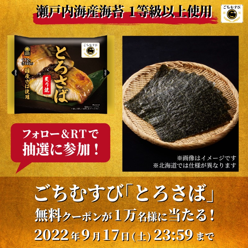 famima_now's tweet photo. 祝2周年🎊こだわりの新おいしさ🍙

✨🍙ごちむすび「とろさば」🍙✨
無料クーポンが1️⃣万名様に当たる‼️

9/17まで毎日応募😁

✅応募方法
① @famima_nowをフォロー
②この投稿をリツイート
③👇から抽選に参加
https://t.co/yEAMqnUBFV