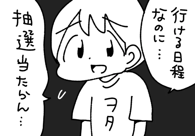 イベントやライブの抽選運ないヲタク 