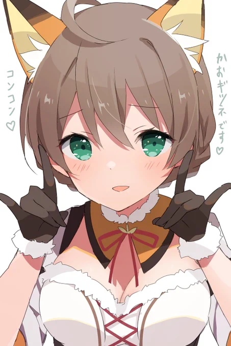(ミリ)かおギツネ 