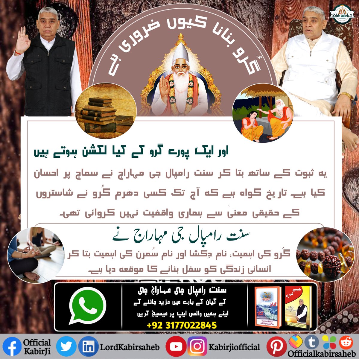 #Aim_Of_SaintRampalJi
گُرو بنانا کیوں ضروری ہے اور ایک پورے گرو کے کیا لکشن ہوتے ہیں یہ ثبوت کے ساتھ بتا کر سنت رامپال جی مہاراج نے سماج پر احسان کیا ہے۔ تاریخ گواہ ہے کہ آج تک کسی دھرم گُرو نے شاستروں کے حقیقی معنیٰ سے ہماری واقفیت نہیں کروائی تھی۔ سنت رامپال جی مہاراج نے گُرو