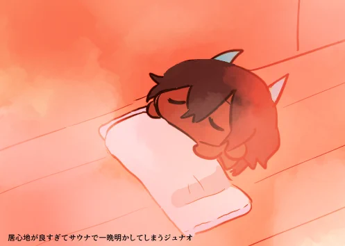 サウナで寝てるジュナオでてきた 