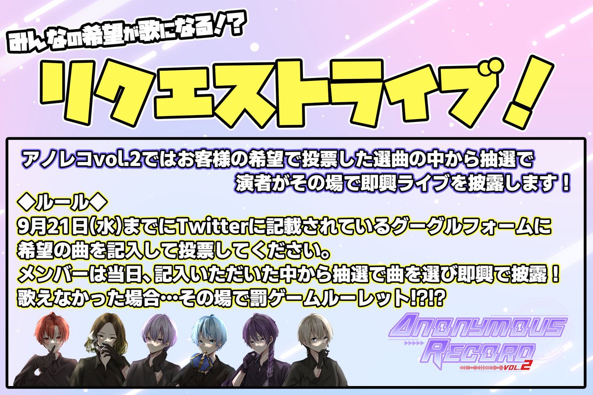 AnnymsRcrd's tweet photo. アノレコリクエストライブ決定！

10/9（日）開催のアノレコライブ2部は
来場者様のリクエストした曲を当日に即興で披露します！！！

歌えなかったメンバーは過激罰ゲーム！？

リクエストURLはこちら
https://t.co/P4RkQA66JL

リクエスト締め切り日
9/21迄

#アノレコ https://t.co/hShSJFtdvG