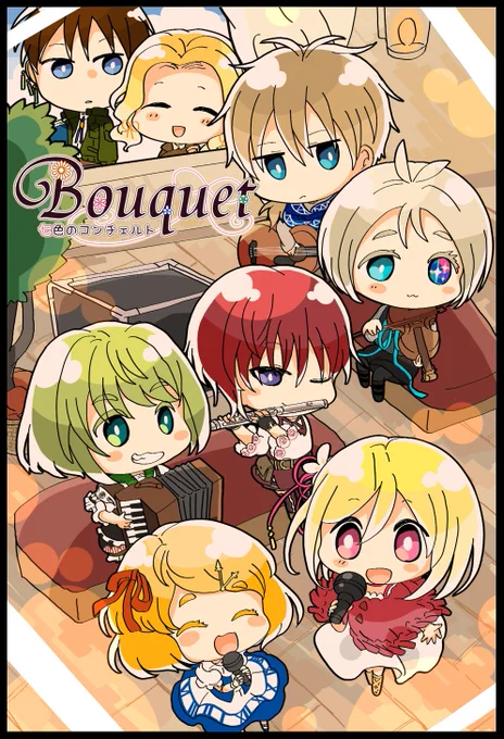 【ミニキャラバージョン】どのイラストが好みですか?▼アンケートもつなげるのでよろしければ!①アートワーク本など(目がわりと縦長)②歌ってみたコンピ「Bouquet」のおまけポスカ(ポップ)③「七色のオルゴール」おまけ絵(通常運転)④エアコミティアおつかれらくがき(手描き風) 