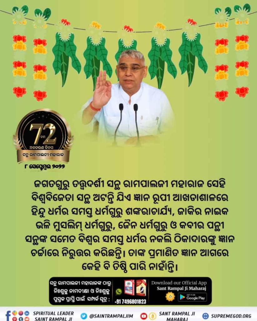 Mukesh_Das2's tweet photo. #ଧରା_ପୃଷ୍ଠରେ_ଅବତାର
ସନ୍ଥ ରାମପାଲଜୀ ମହାରାଜଙ୍କ ଉଦ୍ଦେଶ୍ୟ ଜନକଲ୍ୟାଣ ଅଟେ। ସେ ଜନତାକୁ ସୁଖୀ କରିବାକୁ ଚାହାନ୍ତି ଏବଂ ଯୌତୁକ ପ୍ରଥା, ଭ୍ରୁଣ ହତ୍ୟା, ନିଶାସେବନ, ଚୋରୀ, ଲାଞ୍ଚ କାରବାର, ଭ୍ରଷ୍ଟାଚାର ପରି ସାମାଜିକ ସମସ୍ୟାର ମୂଳୋତ୍ପାଟନ କରି ଏକ ସ୍ୱଚ୍ଛ ରାଷ୍ଟ୍ର ଓ ସମାଜ ନିର୍ମାଣ କରିବ
2 Days left for Avataran Diwas https://t.co/sZpACJX9p0