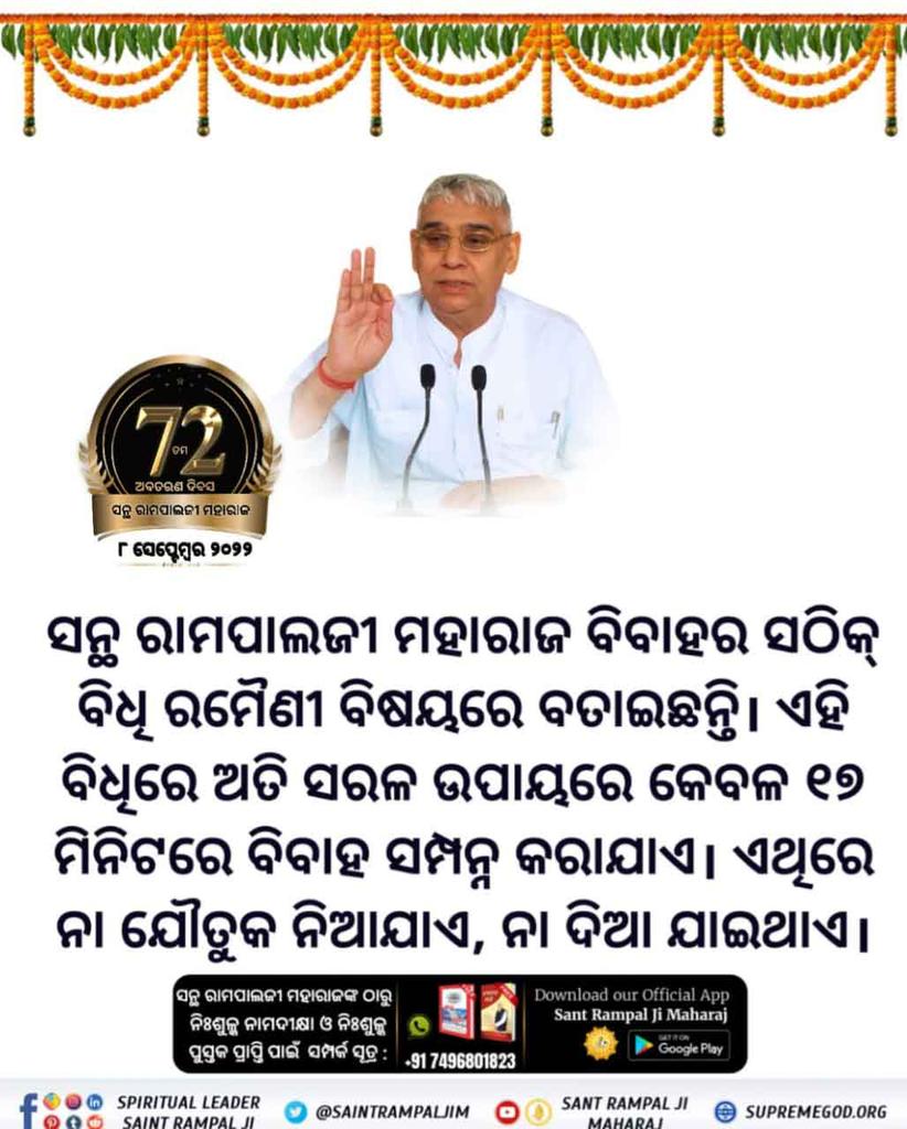 Mukesh_Das2's tweet photo. #ଧରା_ପୃଷ୍ଠରେ_ଅବତାର
ସନ୍ଥ ରାମପାଲଜୀ ମହାରାଜଙ୍କୁ ଆଜି ବିଶ୍ଵଗୁରୁ, ବିଶ୍ଵ ବିଜେତା, ଜଗତଗୁରୁ ଓ ଧରା ପୃଷ୍ଠରେ ଅବତାର ଓ ମହାପୁରୁଷ ଆଦି ନାମରେ ମଧ୍ୟ ସମ୍ବୋଧନ କରାଯାଉଛି କାରଣ ତାଙ୍କ ଦ୍ବାରା ପ୍ରଦତ୍ତ ଆଧ୍ୟାତ୍ମିକ ଜ୍ଞାନ ଦ୍ବାରା ଆଜି ମାନବ ଜୀବନର କଲ୍ୟାଣ ତଥା ବିଶ୍ୱରେ ଶାନ୍ତିର ବାତାବରଣ ସୃ
2 Days left for Avataran Diwas https://t.co/9CHGiBvMIM