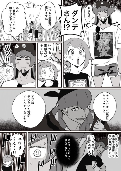 好きな子に自分を受け入れられるダンデ 