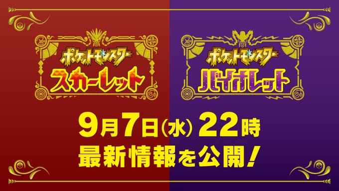 ポケモンsv 最新情報 を本日9月7日22時より公開 Game Watch