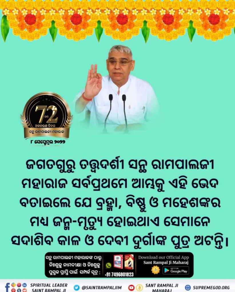 Mukesh_Das2's tweet photo. #ଧରା_ପୃଷ୍ଠରେ_ଅବତାର
ସନ୍ଥ ରାମପାଲଜୀ ମହାରାଜ ବିବାହର ସଠିକ୍ ବିଧି ରମୈଣୀ ବିଷୟରେ ବତାଇଛନ୍ତି। ଏହି ବିଧିରେ ଅତି ସରଳ ଉପାୟରେ କେବଳ ୧୭ ମିନିଟରେ ବିବାହ ସମ୍ପନ୍ନ କରାଯାଏ। ଏଥିରେ ନା ଯୌତୁକ ନିଆଯାଏ, ନା ଦିଆ ଯାଇଥାଏ।
2 Days left for Avataran Diwas https://t.co/UffrWJq9du