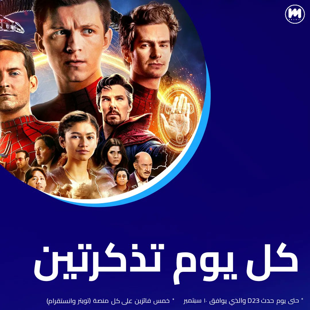 مشاهدتك الإضافية لفيلم #NoWayHome علينا 😍 من اليوم وحتى مساء السبت، سحب على تذكرتين مقدمة من @muvicinemas بشكل يومي عبر حساباتنا على مواقع التواصل 🎟 • متابعة لنا ولحساب السينما 🍿 • رتويت 🔄 إعلان الفائزين سيكون يومياً في تمام الساعة ٨ مساءً بتوقيت السعودية ❤️