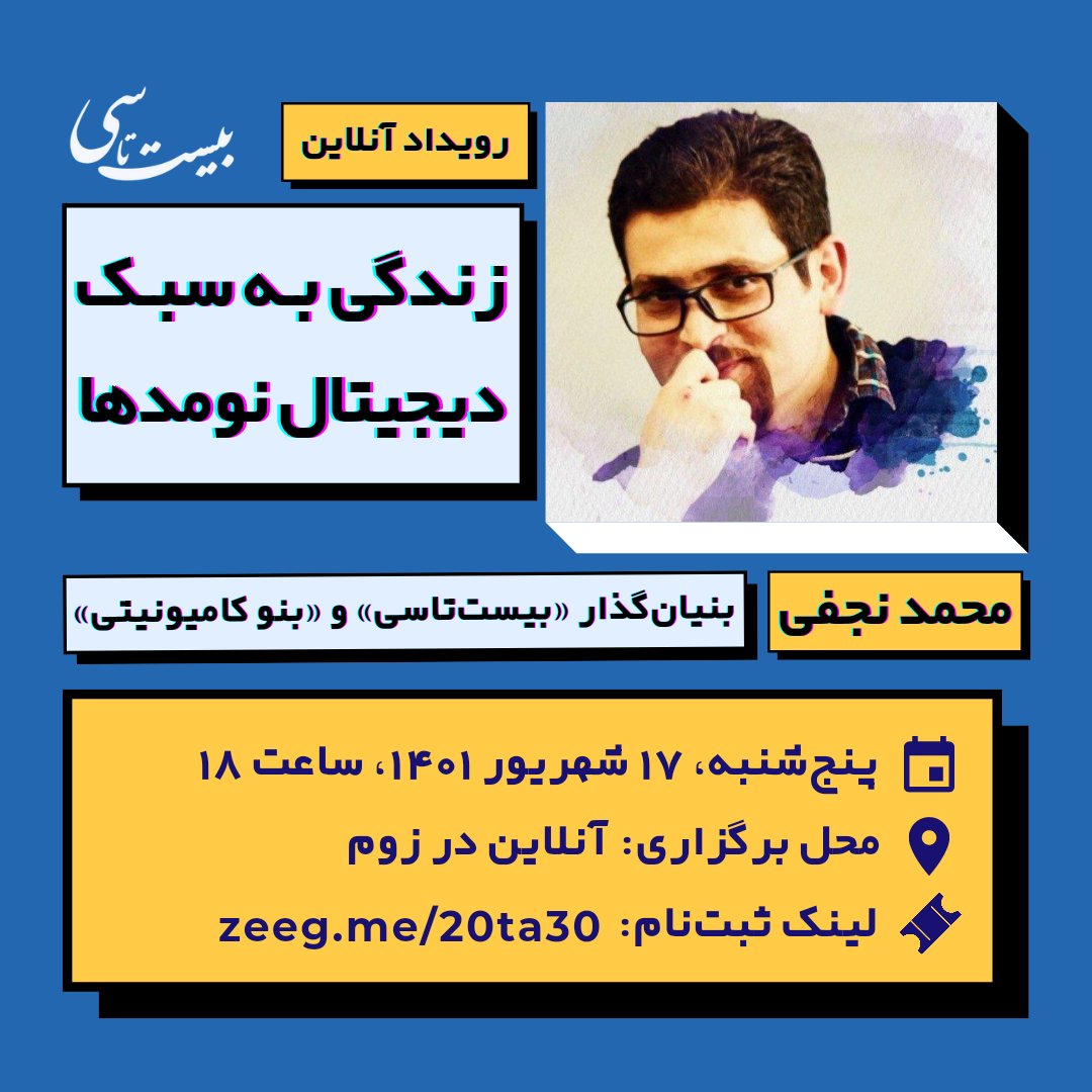 20TA30's tweet photo. رویداد آنلاین «زندگی به سبک دیجیتال نومدها»، پنج‌شنبه، ۱۷ شهریور ۱۴۰۱، ساعت ۱۸ در زوم برگزار خواهد شد.

📌 برای ثبت‌نام در این رویداد اینجا را کلیک کنید:
https://t.co/RuWfUtLwVp

@mimnajafi https://t.co/f3hx96qgFu