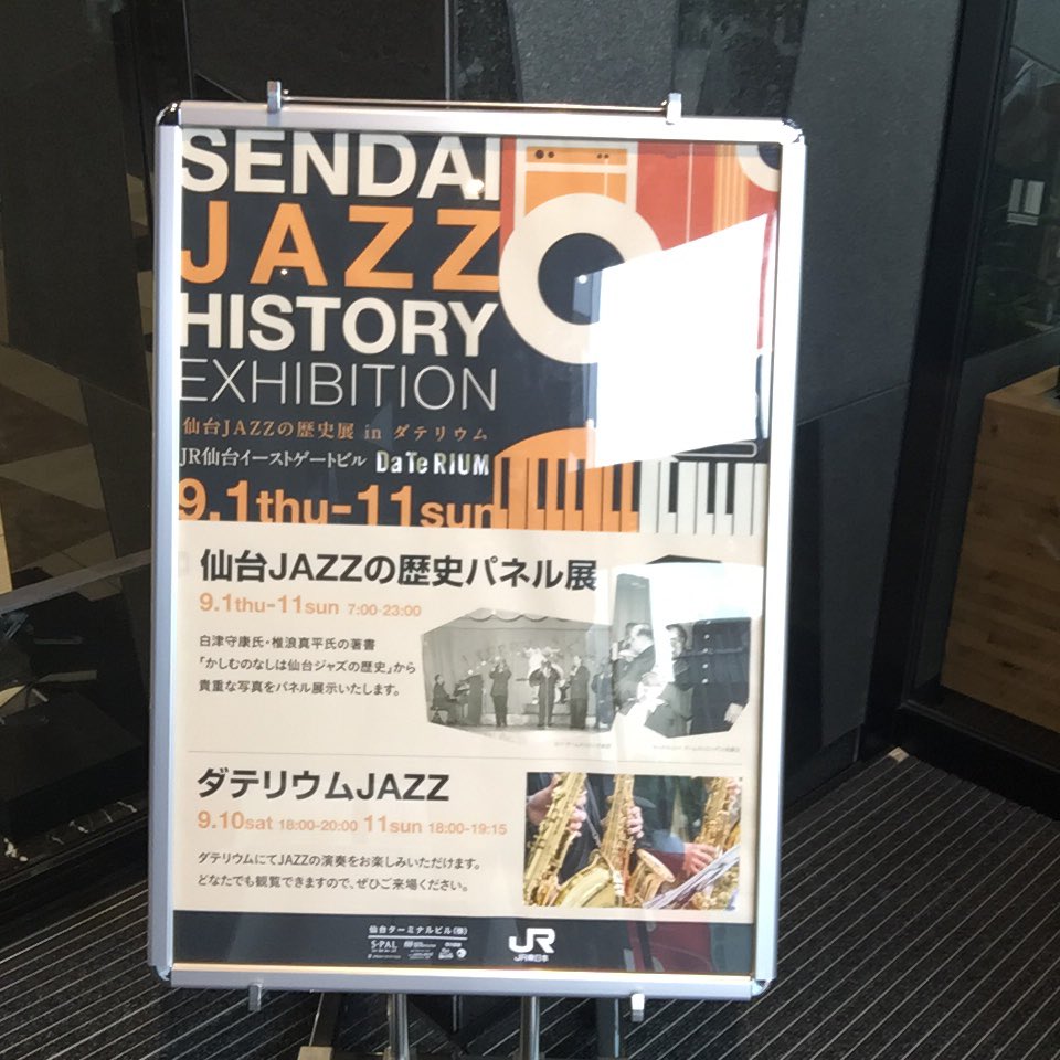 #仙台JAZZの歴史展
まー、よく調べたもんだ、が展示パネルを拝見しての第一印象。元となる白津守康・椎浪真平氏の「かしむのなしは 仙台ジャズの歴史」を購入。こちらも力作！データだけでなく多数の写真で裏付けしてあるのが嬉しい。熟読させていただきます！ #ダテリウム