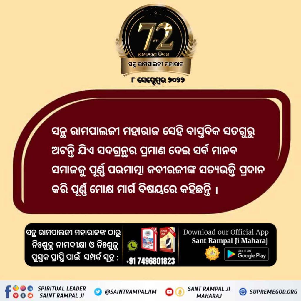 Mukesh_Das2's tweet photo. #ଧରା_ପୃଷ୍ଠରେ_ଅବତାର
ଜଗତଗୁରୁ ତତ୍ତ୍ଵଦର୍ଶୀ ସନ୍ଥ ରାମପାଲଜୀ ମହାରାଜ ସର୍ବପ୍ରଥମେ ଆମ୍ଭକୁ ଏହି ଭେଦ ବତାଇଲେ ଯେ ବ୍ରହ୍ମା, ବିଷ୍ଣୁ ଓ ମହେଶଙ୍କର ମଧ୍ୟ ଜନ୍ମ-ମୃତ୍ୟୁ ହୋଇଥାଏ ସେମାନେ ସଦାଶିବ କାଳ ଓ ଦେଵୀ ଦୁର୍ଗାଙ୍କ ପୁତ୍ର ଅଟନ୍ତି।
2 Days left for Avataran Diwas https://t.co/xv08pyXQ8V