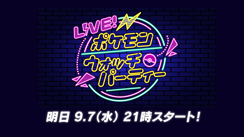 ポケモンsv 最新情報公開 9月7日 水 21 00より公式youtubeで生配信実施 Appbank