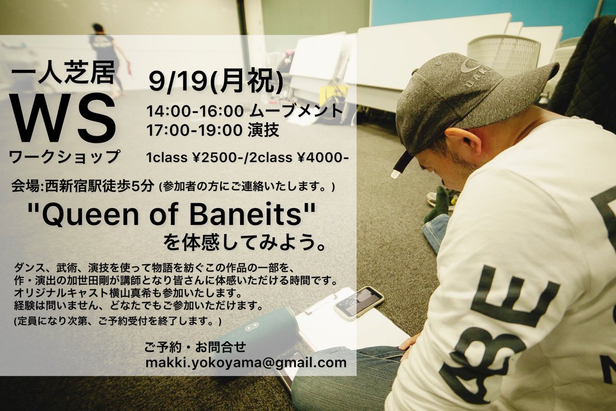 makki__y's tweet photo. 【ご予約受付中】
一人芝居WS。
"Queen of Bandits"を体感してみよう。

9/19(月祝)
14:00-16:00ムーブメント
17:00-19:00演技
動きのクラスと、演技のクラス。
片方だけでも、両方でも大丈夫です✴︎

講師は
作.演出の加世田剛さん@spinninronin 

#ws #ワークショップ #演技 #ダンス #一人芝居 #QOB https://t.co/V3b9ltGwiO