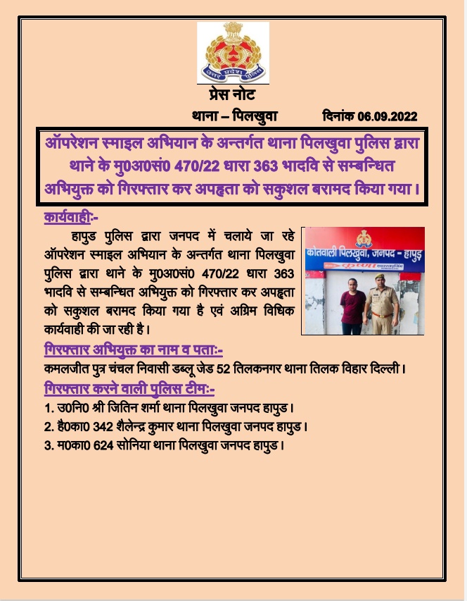 hapurpolice's tweet photo. #Operation_Smile अभियान के अन्तर्गत थाना पिलखुवा #Hapurpolice द्वारा थाने के मु0अ0सं0 470/22 धारा 363 भादवि से सम्बन्धित अभियुक्त को गिरफ्तार कर अपहृता को सकुशल बरामद किया गया।
.@Uppolice https://t.co/S9HxpPJuto