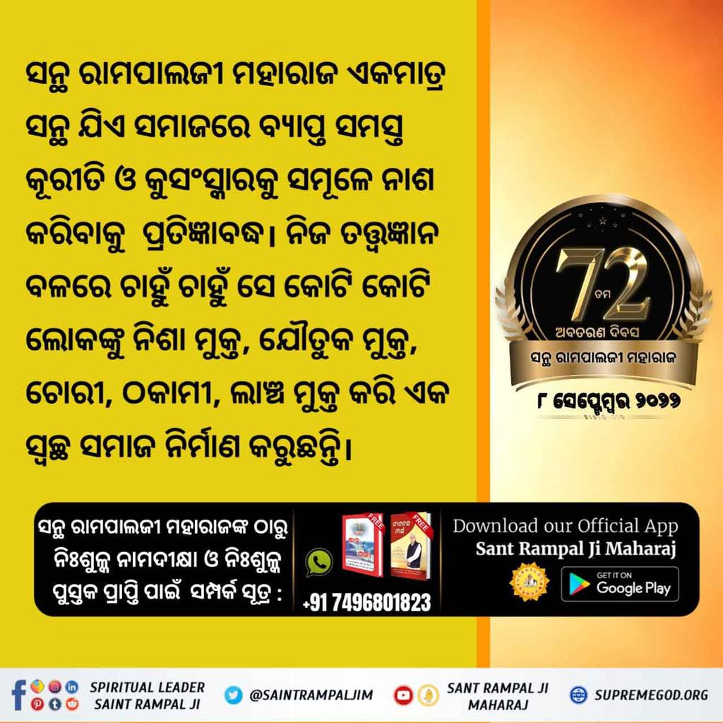 Mukesh_Das2's tweet photo. #ଧରା_ପୃଷ୍ଠରେ_ଅବତାର
ସନ୍ଥ ରାମପାଲଜୀ ମହାରାଜ ଏକମାତ୍ର ସନ୍ଥ ଯିଏକି ଚୋରୀ, ଲାଞ୍ଚ କାରବାର, ଲୁଣ୍ଠନ, ଯ���ତୁକ ପ୍ରଥା ଭଳି ଅନେକ ସାମାଜିକ ସମସ୍ୟାର ମୂଳୋତ୍ପାଟନ କରି ଏକ ସ୍ୱଚ୍ଛ ସମାଜ ନିର୍ମାଣ କରୁଛନ୍ତି।
2 Days left for Avataran Diwas https://t.co/MyGPa8YAA1
