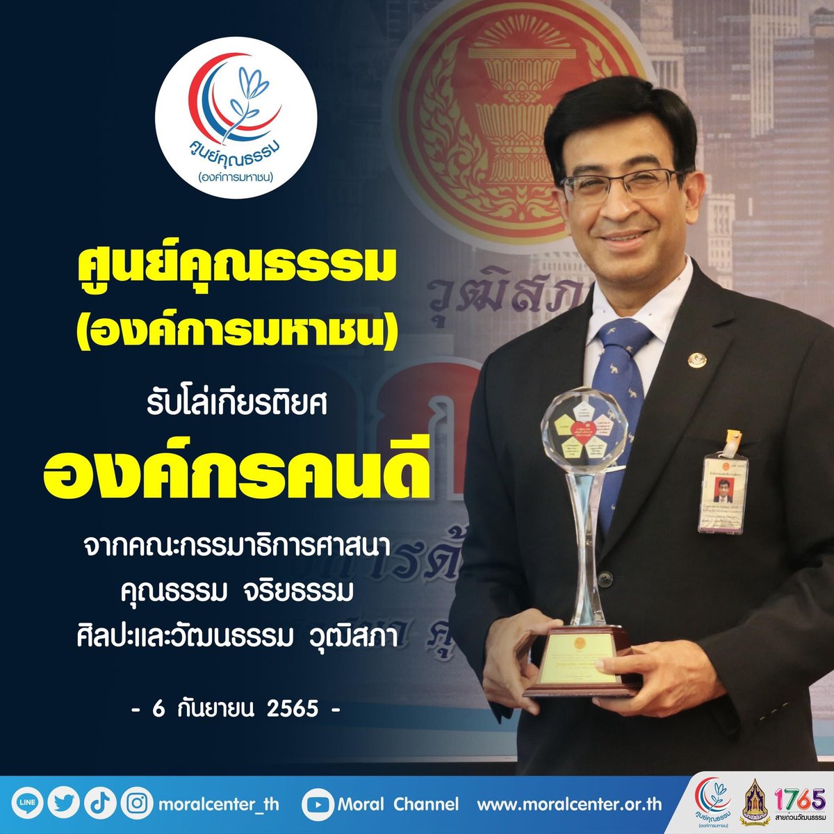 moralcenter_th's tweet photo. ศูนย์คุณธรรม เข้ารับโล่เกียรติยศ “องค์กรคนดี” จากวุฒิสภา
.
วันที่ 6 กันยายน 2565 เวลา ณ อาคารรัฐสภา ศูนย์คุณธรรม (องค์การมหาชน) โดย รศ.นพ.สุริยเดว ทรีปาตี ผู้อำนวยการศูนย์คุณธรรม เข้ารับมอบโล่เกียรติยศ "องค์กรคนดี" และร่วมแสดงความยินดีให้ภาคีเครือข่ายที่ได้รางวัลในครั้งนี้ https://t.co/EMU9b7g6Ua