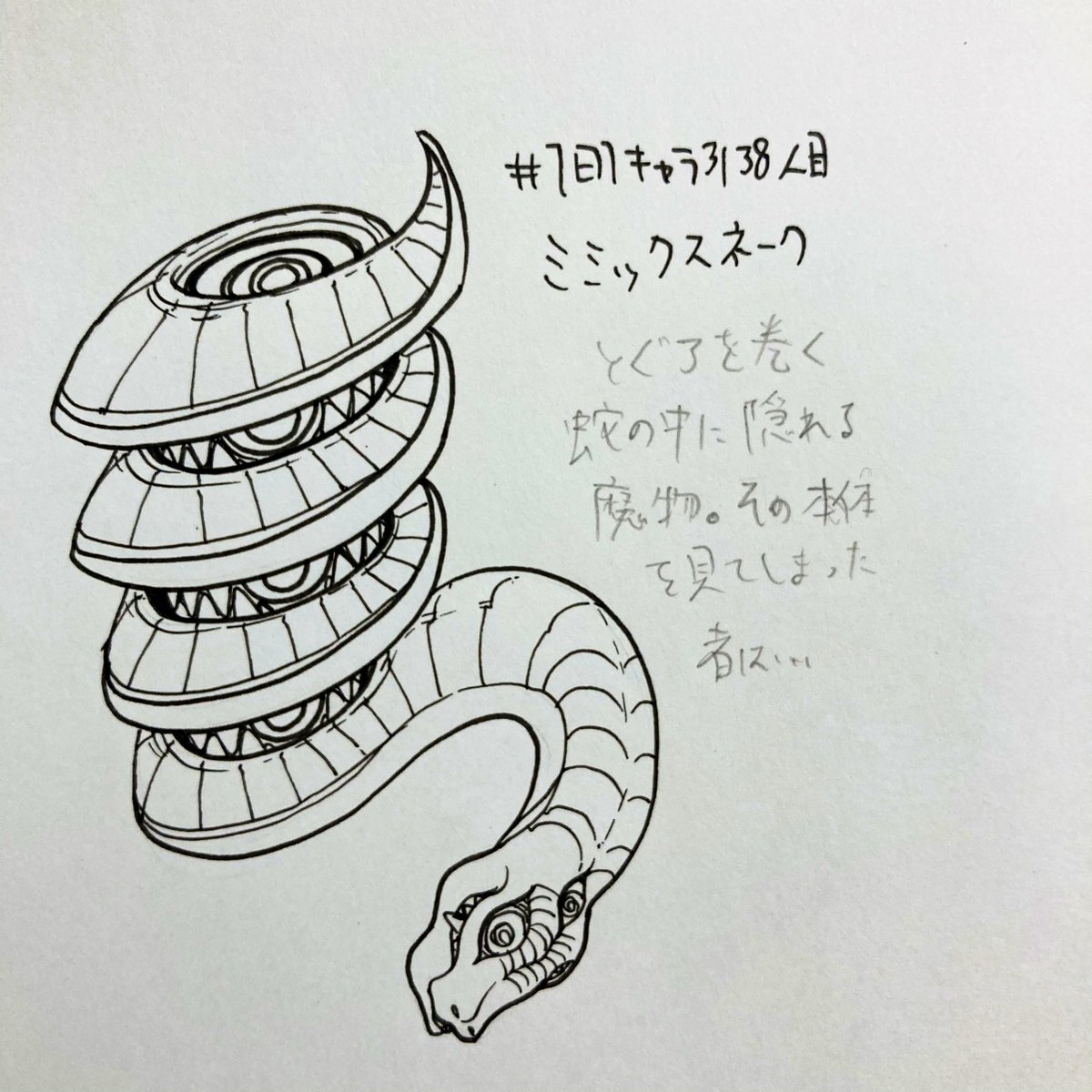 #1日1キャラ 3138人目
ミミックスネーク…蛇に隠れる魔物 