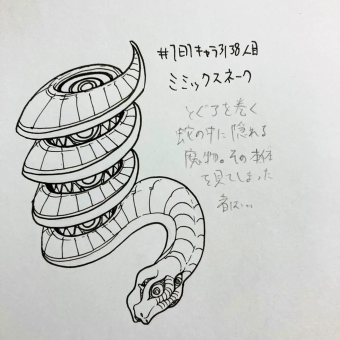 #1日1キャラ 3138人目
ミミックスネーク…蛇に隠れる魔物 