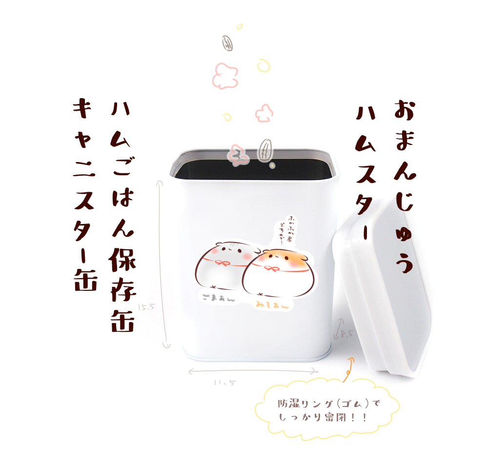 おまんじゅうハムスターのハムごはん保存缶…!
こう…でしょうか…!🐹🐹 https://t.co/TtrglsSMYl 