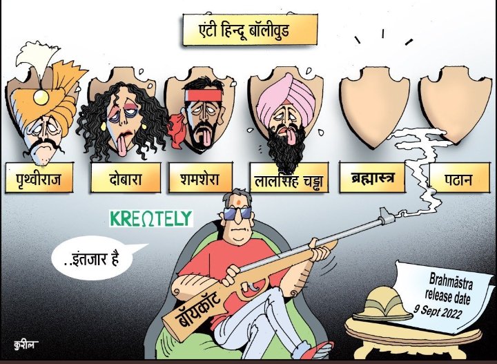 narendra_jerthi's tweet photo. सुन रहे हो विनोद

तुम फालतू में बैठकर क्या कर रहे हैं #Brahmastra मुवी का #Boycott क्यों नहीं करते, अपने अपने काम पर लग जाओ सभी, #gadar2 को छोड़कर बाकी बॉलीवुड की आने सभी फिल्मों का बहिष्कार करो।

#BoycottBramhastra 
#BoycottVikramVedha 
#BoycottbollywoodCompletely https://t.co/EXsoatSFoT