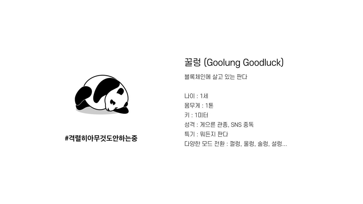 hashtagart_nft's tweet photo. [꿀렁이의 탄생!!!]
우리 판다가 드뎌 이름이...
너무 게을러서 이름도 늦게 지음... 꿀렁이 환영해주십판다!! 🐼 

https://t.co/zRWqPLjX8R

#hashtagart #해시태그판다 #꿀렁 https://t.co/bqK2gDjzwO