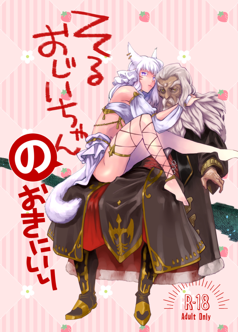 [R-18] そるおじいちゃんのおきにいり #FFXIV #FF14 #頭割りだョ!ヒカセン集合4 #エメトセルク #ソル帝 #ミコッテ https://t.co/wfKvIKTYPS 