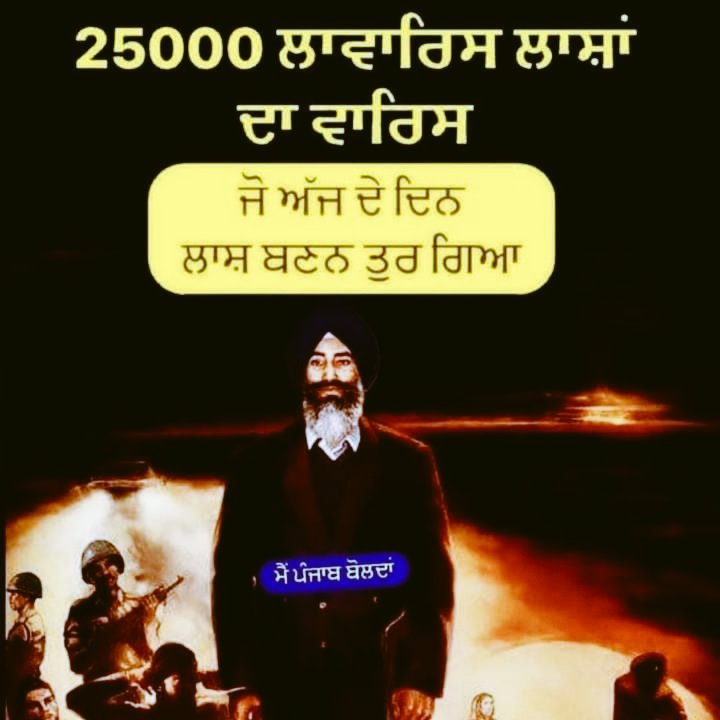 RoohRahi's tweet photo. ਕੀ ਫ਼ਰਕ ਪੈਂਦਾ ਹੈ ? 
ਕਿ ਮੈਂ ਮੰਜੇ ਉੱਤੇ ਪਿਆ ਮਰ ਜਾਵਾਂ,
ਕਿਸੇ ਸੜਕ ਹਾਦਸੇ ਵਿੱਚ ਮਾਰਿਆ ਜਾਵਾਂ ਜਾਂ ਫ਼ਿਰ ਅਪਣੇ ਕਾਜ ਲਈ ਸ਼ਹੀਦ ਹੋ ਜਾਵਾਂ ?

(ਅਪਣੇ ਪਿਤਾ ਨੂੰ ਇਹ ਸ਼ਬਦ ਸ਼ਹੀਦ ਜਸਵੰਤ ਸਿੰਘ ਖਾਲੜਾ ਨੇ 3 ਸਤੰਬਰ 1995 ਨੂੰ ਕਹੇ ਸਨ )
#RealHero https://t.co/HekAHXaEgU
