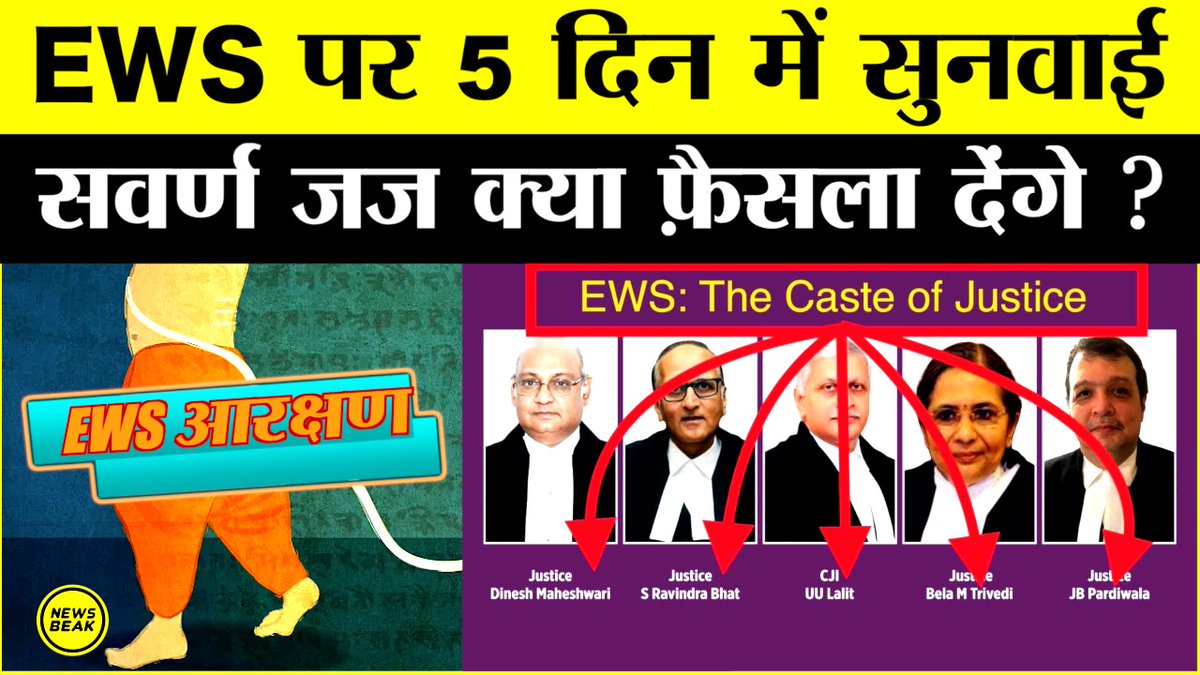 TheShudra's tweet photo. सवर्णों के EWS आरक्षण पर 5 सवर्ण जज करेंगे सुनवाई। क्या ये Conflict of Interest का मामला नहीं है ? देखिए
@Sumitchauhaan के साथ ख़ास रिपोर्ट।

वीडियो देखें - https://t.co/BUR7vQPriH

Follow Us - @TheShudra &amp; @TheNewsBeak https://t.co/7fdU9rxdZh