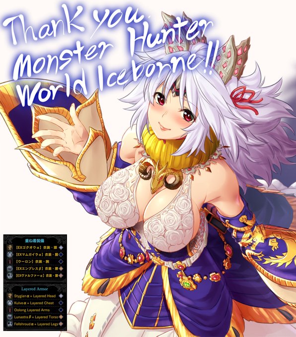 あ!アイスボーン3周年か!未だに現役勢です大体野良でやってますので、ご一緒した際はよろしくお願いしますー#MHW#MHWIB#モンスターハンターワールド #モンスターハンターワールドアイスボーン #重ね着 