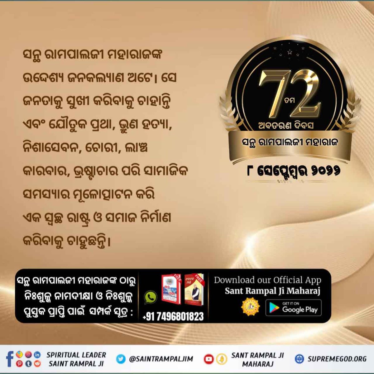 #ଧରା_ପୃଷ୍ଠରେ_ଅବତାର

ଜଗତଗୁରୁ ତତ୍ତ୍ଵଦର୍ଶୀ ସନ୍ଥ ରାମପାଲଜୀ ମହାରାଜ ସର୍ବପ୍ରଥମେ ଆମ୍ଭକୁ ଏହି ଭେଦ ବତାଇଲେ ଯେ ବ୍ରହ୍ମା, ବିଷ୍ଣୁ ଓ ମହେଶଙ୍କର ମଧ୍ୟ ଜନ୍ମ-ମୃତ୍ୟୁ ହୋଇଥାଏ ସେମାନେ ସଦାଶିବ କାଳ ଓ ଦେଵୀ ଦୁର୍ଗାଙ୍କ ପୁତ୍ର ଅଟନ୍ତି।
2 Days left for Avataran Diwas