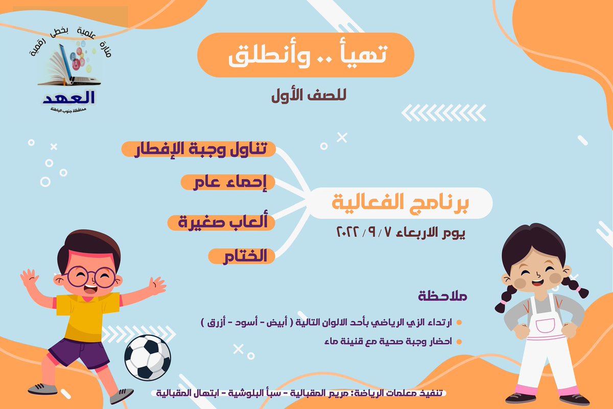 تهيأ..و أنطلق
فعالية ستقام غداً الأربعاء
و ذلك ضمن برنامج إستقبال طلاب الصف الأول الذي تنفذه الأخصائية الاجتماعية بمشاركة لجنة استقبال الطلبة المستجدين بالصف.

#مدرستنا_مستقبل_واعد