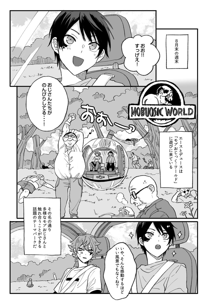 先月の恋直の無配漫画「モブおじっく・ワールド」です🦖💞
※エスデュwithモブおじ
(1/2) 