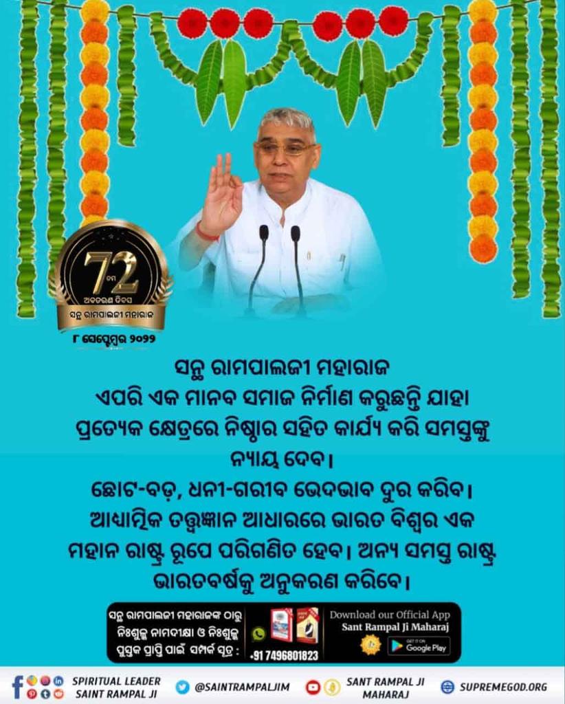 ସନ୍ଥ ରାମପାଲଜୀ ମହାରାଜ କିଏ ?
#ଧରା_ପୃଷ୍ଠରେ_ଅବତାର

2 Days left for Avataran Diwas
ସନ୍ଥ ରାମପାଲଜୀ ମହାରାଜ ବିଶ୍ୱର ଏକମାତ୍ର ସନ୍ଥ ଓ ସବୁଠାରୁ ବଡ଼ ସମାଜ ସୁଧାରକ ଯାହାଙ୍କର ଉଦ୍ଦେଶ୍ୟ ହେଲା - ଜାତିବାଦ ଓ ସାମ୍ପ୍ରଦାୟିକତାକୁ ସମାପ୍ତ କରି ପରସ୍ପର ମଧ୍ୟରେ ଥିବା ଭେଦଭାବକୁ ଦୁର କରିବା, ସମାଜକୁ କୁସଂସ୍କାର ଓ ଅନ୍ଧବିଶ୍ବାସରୁ
