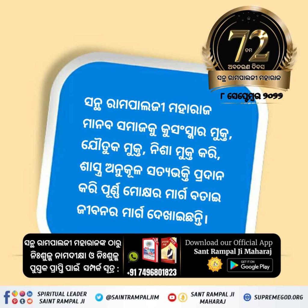 #ଧରା_ପୃଷ୍ଠରେ_ଅବତାର

ସନ୍ଥ ରାମପାଲଜୀ ମହାରାଜ ମାନବ ସମାଜକୁ କୁସଂସ୍କାର ମୁକ୍ତ, ଯୌତୁକ ମୁକ୍ତ, ନିଶା ମୁକ୍ତ କରି, ଶାସ୍ତ୍ର ଅନୁକୂଳ ସତ୍ୟଭକ୍ତି ପ୍ରଦାନ କରି ପୂର୍ଣ୍ଣ ମୋକ୍ଷର ମାର୍ଗ ବତାଇ ଜୀବନର ମାର୍ଗ ଦେଖାଇଛନ୍ତି।
2 Days left for Avataran Diwas