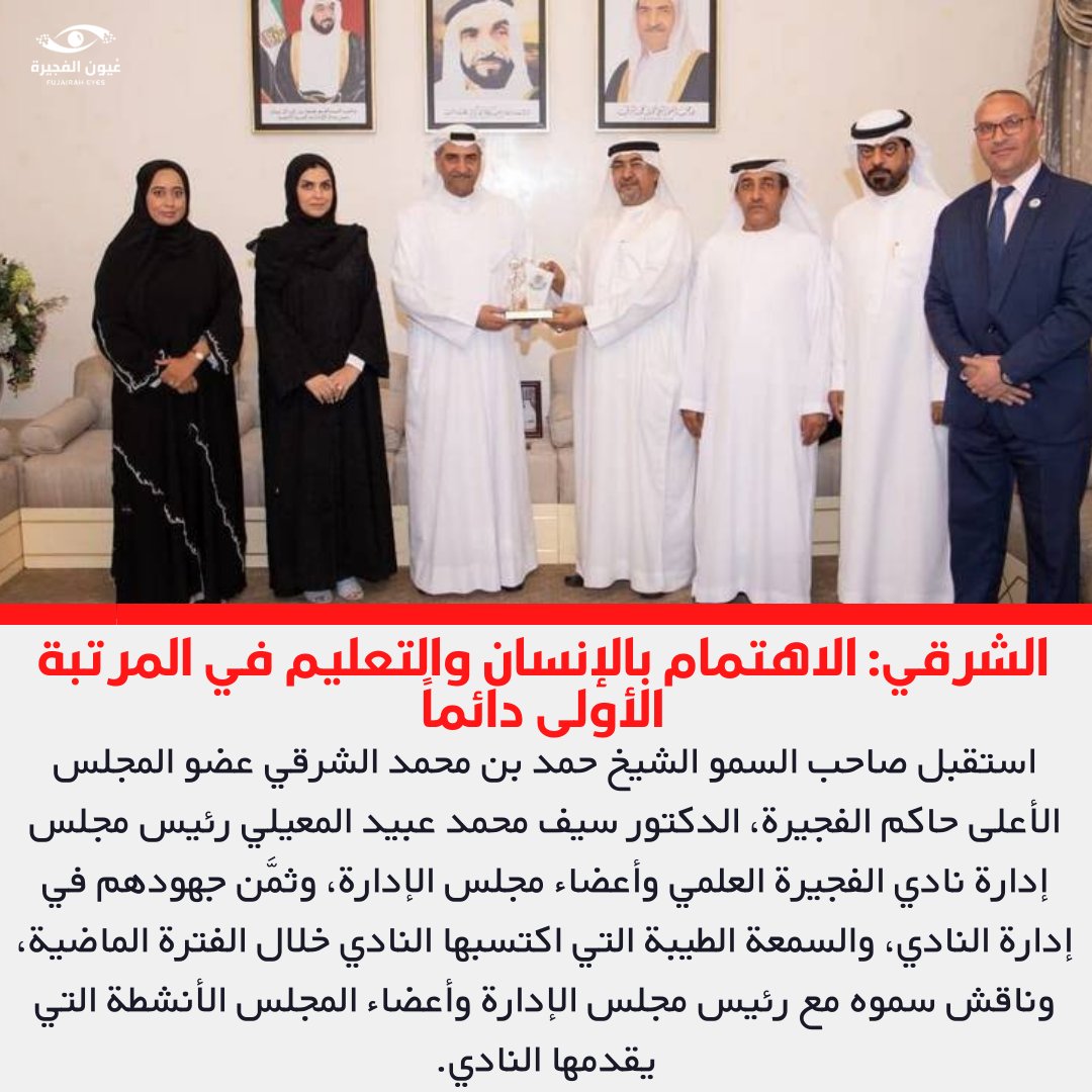 FUJEYES's tweet photo. استقبل صاحب السمو الشيخ حمد بن محمد الشرقي عضو المجلس الأعلى حاكم الفجيرة، الدكتور سيف محمد عبيد المعيلي رئيس مجلس إدارة نادي الفجيرة العلمي وأعضاء مجلس الإدارة، وثمَّن جهودهم في إدارة النادي، والسمعة الطيبة التي اكتسبها النادي خلال الفترة الماضية.

#عيون_الفجيرة #الفجيرة #دبا https://t.co/axh0pRpWaM
