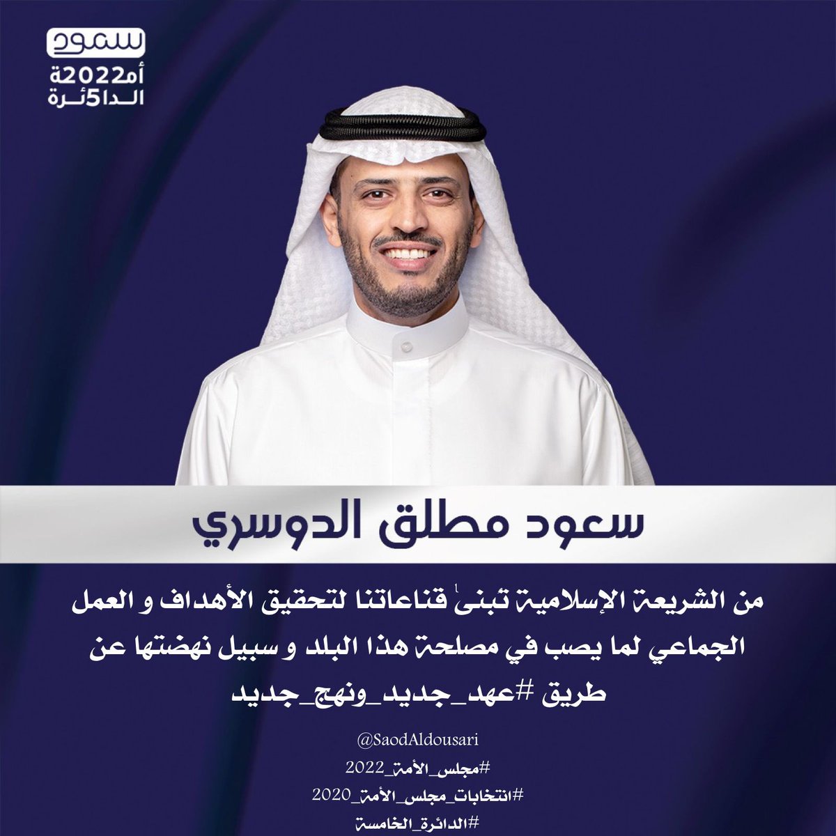 swdll3's tweet photo. المرحلة القادمة مفصلية تتطلب من الجميع الإختيار الصحيح لتعديل المسار ،  
#عهد_جديد_ونهج_جديد
#سعود_مطلق_الدوسري 
@SaodAldousari
#أنتخابات_مجلس_الأمة_2022 
#أمة_2022 https://t.co/khTnLtcJQ6