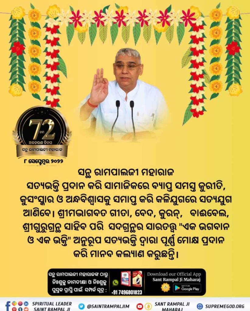 #ଧରା_ପୃଷ୍ଠରେ_ଅବତାର

2 Days left for Avataran Diwasସନ୍ଥ ରାମପାଲଜୀ ମହାରାଜ
ସତ୍ୟଭକ୍ତି ପ୍ରଦାନ କରି ସାମାଜିକରେ ବ୍ୟାପ୍ତ ସମସ୍ତ କୁରୀତି, କୁସଂସ୍କାର ଓ ଅନ୍ଧବିଶ୍ୱାସକୁ ସମାପ୍ତ କରି କଳିଯୁଗରେ ସତ୍ୟଯୁଗ ଆଣିବେ। ଶ୍ରୀମଦ୍ଭାଗବତ ଗୀତା, ବେଦ, କୁରନ୍,   ବାଈବେଲ, ଶ୍ରୀଗୁରୁଗ୍ରନ୍ଥ ସାହିବ ପରି  ସଦଗ୍ରନ୍ଥର