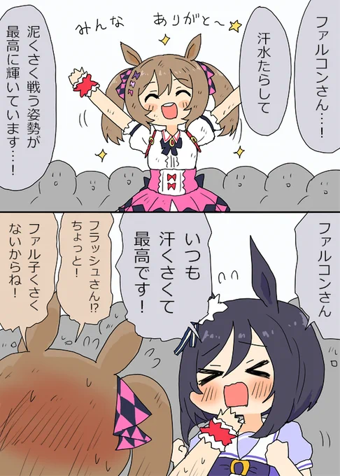 ファル子への感情が先走って言い間違えるフラッシュさん
#ウマ娘 #ウマ娘プリティーダービー 