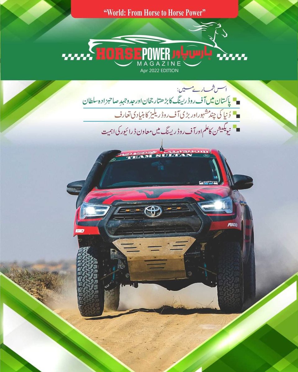 HorsePower_Pak's tweet photo. Horsepower Magazine #1st #urdu #Motorsport #Magazine by @teamsultan111 #April #Edition #Frontpage #Pakistanoffroad #SahibzadaSultan #WorldOffroadRaces #Navigation #Codriver https://t.co/jfrRJM3wHY