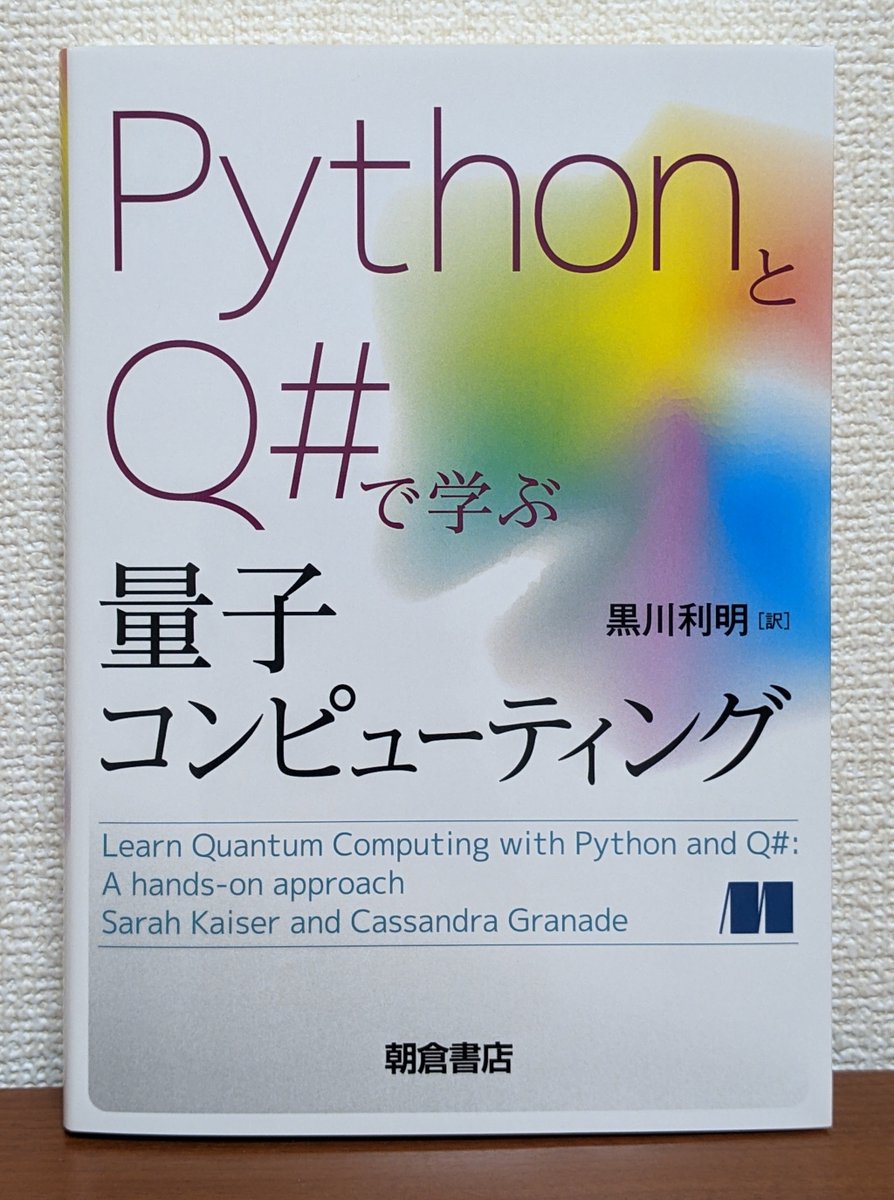 k_yamaz's tweet image. 朝倉書店さまから、新刊の『PythonとQ#で学ぶ量子コンピューティング』を贈って頂きました。ありがとうございます。
