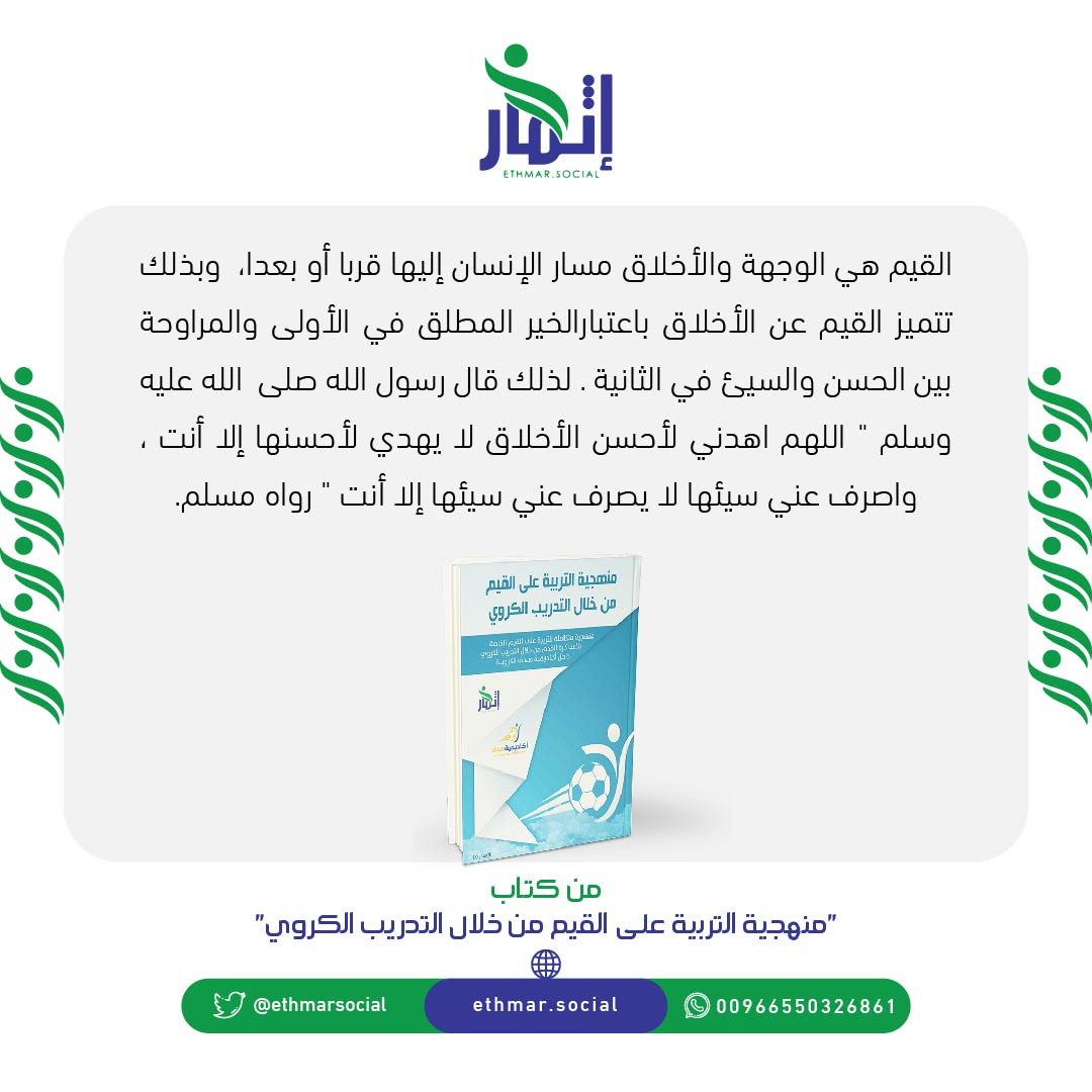 ethmarsocial's tweet photo. القيم هي الوجهة والأخلاق مسار الإنسان إليها،وبذلك تتميز #القيم عن #الأخلاق باعتبارالخيرالمطلق في الأولى والمراوحة بين الحسن والسيئ في الثانية. لذلك قل" اللهم اهدني لأحسن الأخلاق لا يهدي لأحسنها إلا أنت، واصرف عني سيئها لا يصرف عني سيئها إلا أنت "

#شركة_إثمار_الريادة_الإدارية https://t.co/MHYkPLGBNe