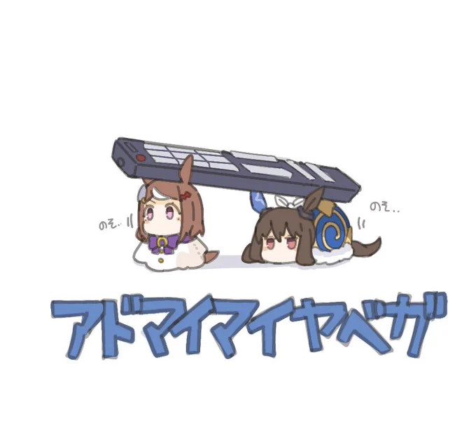 アドマイマイヤベガまとめ #45〜48 