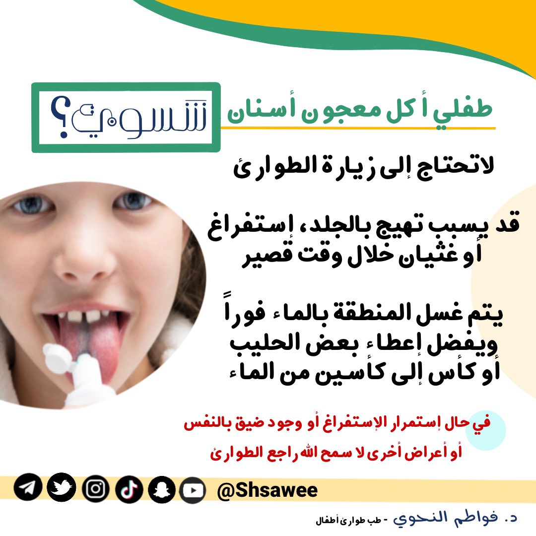 shsawee's tweet photo. طفلي أكل معجون أسنان شسوي ؟ 

#شسوي #فواطم_النحوي #تثقيف #صحي #طوارئ #أطفال #Emergency #Pediatric #تسمم #سموم 
#أكل #طب #السعودية #مستشفى #عيادة #الغذاء #الدواء #صحتك #صحتي 
#الصحة #سلامة_الطفل #طفولة #نصائح #حلول #غذاء #عافية #فكرة #ثقف_نفسك #معجون_الأسنان #الأسنان https://t.co/8UMIcVUgC8
