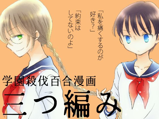 DLsiteで殺伐百合「三つ編み」がまとめ買い3本990円キャンペーンの対象作品になってます。よしなに〜
https://t.co/aUoqOqpeQU 