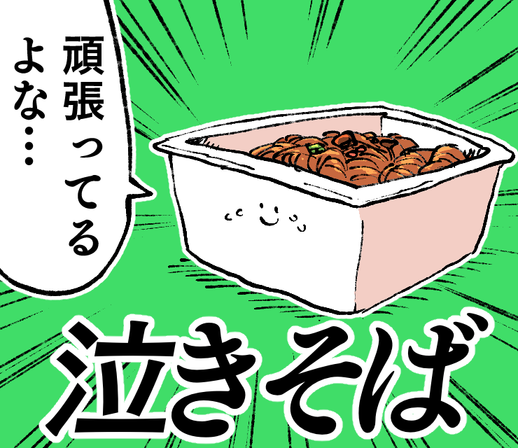 涙もろい焼きそば 泣きそば 