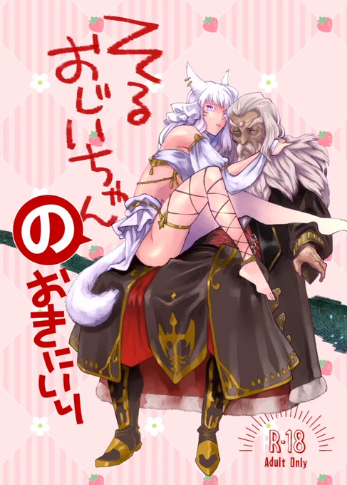 #頭割り4サークル参加表 新刊:ソル(おじいちゃんの姿)とモブミコッテのエロ本 sample→既刊:古代組(アゼヒュ)のわちゃわちゃ本です sample→自家通販とDL頒布になります間に合ったらなんか無配展示あるかも!よろしくおねがいします! 